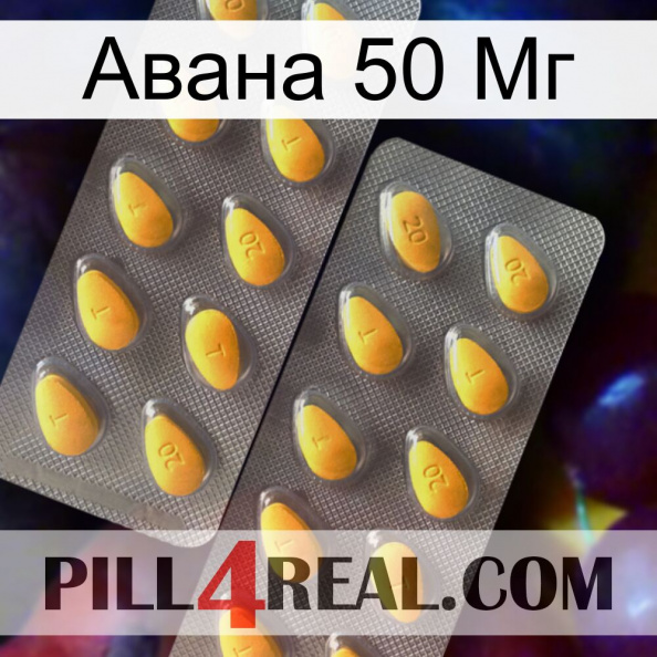 Авана 50 Мг cialis2.jpg